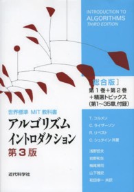 アルゴリズムイントロダクション総合版 第１巻＋第２巻＋精選トピックス（第１～３５章，付録） 世界標準ＭＩＴ教科書 （第３版）