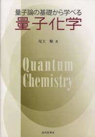 量子化学 - 量子論の基礎から学べる