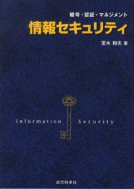 情報セキュリティ - 暗号・認証・マネジメント