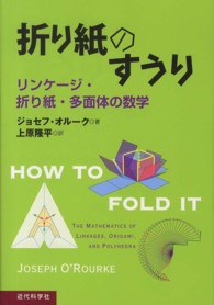 折り紙のすうり - リンケージ・折り紙・多面体の数学