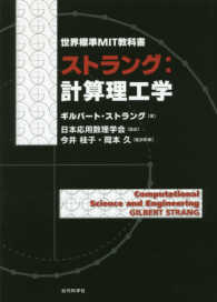 世界標準ＭＩＴ教科書<br> ストラング：計算理工学