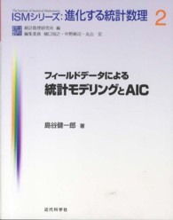 フィールドデータによる統計モデリングとＡＩＣ ＩＳＭシリーズ