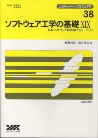 ソフトウェア工学の基礎 〈１９〉 レクチャーノート／ソフトウェア学