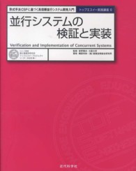 並行システムの検証と実装 - 形式手法ＣＳＰに基づく高信頼並行システム開発入門 トップエスイー実践講座