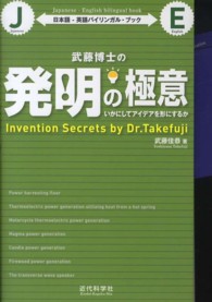武藤博士の発明の極意 - いかにしてアイデアを形にするか