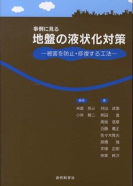 事例に見る地盤の液状化対策 - 被害を防止・修復する工法