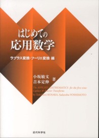 はじめての応用数学―ラプラス変換・フーリエ変換編