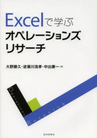 Ｅｘｃｅｌで学ぶオペレーションズリサーチ