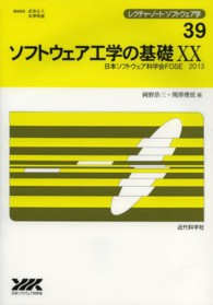 ソフトウェア工学の基礎 〈２０〉 レクチャーノート／ソフトウェア学