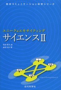 ユニーク＆エキサイティングサイエンス 〈２〉 総合コミュニケーション科学シリーズ