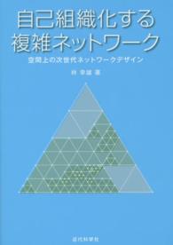 自己組織化する複雑ネットワーク - 空間上の次世代ネットワークデザイン