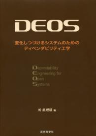 ＤＥＯＳ - 変化しつづけるシステムのためのディペンダビリティ工