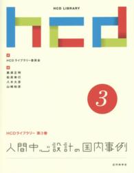 人間中心設計の国内事例 ＨＣＤライブラリー