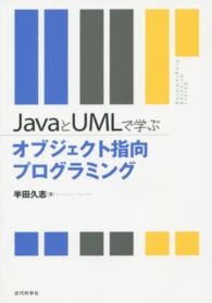 ＪａｖａとＵＭＬで学ぶオブジェクト指向プログラミング