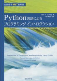 Ｐｙｔｈｏｎ言語によるプログラミングイントロダクション 世界標準ＭＩＴ教科書