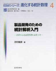 製品開発のための統計解析入門 - ＪＭＰによる品質管理・品質工学 ＩＳＭシリーズ　進化する統計数理　４