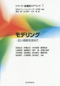 モデリング - 広い視野を求めて 赤池弘次 シリーズ：最適化モデリング