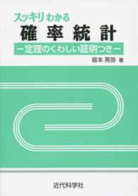 スッキリわかる確率統計―定理のくわしい証明つき
