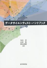 データサイエンティスト・ハンドブック