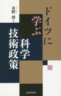 ドイツに学ぶ科学技術政策