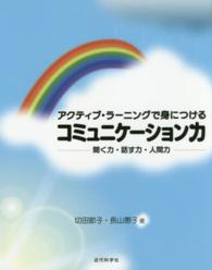 アクティブ・ラーニングで身につけるコミュニケーション力 - 聞く力・話す力・人間力