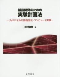 製品開発のための実験計画法 - ＪＭＰによる応答曲面法・コンピュータ実験