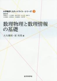 数理物理と数理情報の基礎 大学数学スポットライト・シリーズ