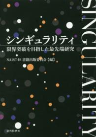シンギュラリティ―限界突破を目指した最先端研究