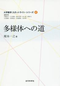 多様体への道 大学数学スポットライト・シリーズ