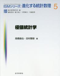 極値統計学 ＩＳＭシリーズ　進化する統計数理　５