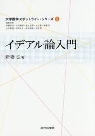 イデアル論入門 大学数学スポットライト・シリーズ