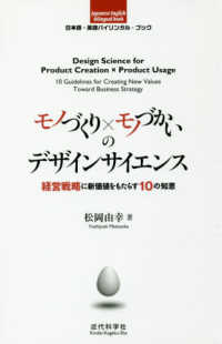 モノづくり×モノづかいのデザインサイエンス - 経営戦略に新価値をもたらす１０の知恵 日本語－英語バイリンガル・ブック