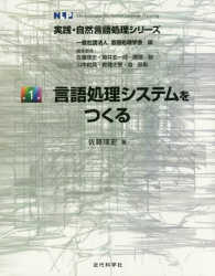 言語処理システムをつくる 実践・自然言語処理シリーズ