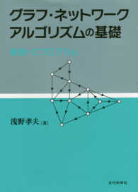 グラフ・ネットワークアルゴリズムの基礎―数理とＣプログラム