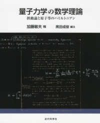 量子力学の数学理論 - 摂動論と原子等のハミルトニアン