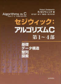 セジウィック：アルゴリズムＣ第１～４部 - 基礎・データ構造・整列・探索