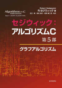 セジウィック：アルゴリズムＣ 〈第５部〉 グラフアルゴリズム