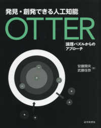 発見・創発できる人工知能ＯＴＴＥＲ―論理パズルからのアプローチ