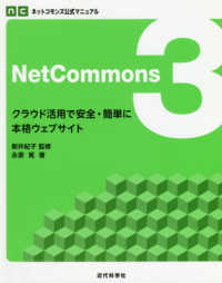 ＮｅｔＣｏｍｍｏｎｓ 〈３〉 - クラウド活用で安全・簡単に本格ウェブサイト ネットコモンズ公式マニュアル