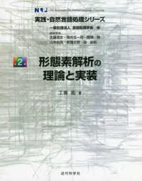 実践・自然言語処理シリーズ<br> 形態素解析の理論と実装