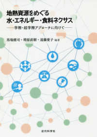 地熱資源をめぐる水・エネルギー・食料ネクサス - 学際・超学際アプローチに向けて