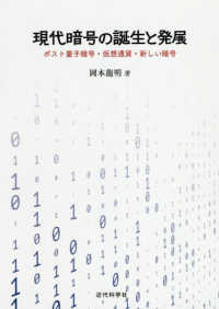 現代暗号の誕生と発展 - ポスト量子暗号・仮想通貨・新しい暗号