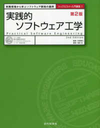 実践的ソフトウェア工学 - 実践現場から学ぶソフトウェア開発の勘所 トップエスイー入門講座 （第２版）