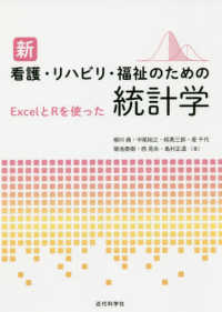 新　看護・リハビリ・福祉のための統計学―ＥｘｃｅｌとＲを使った