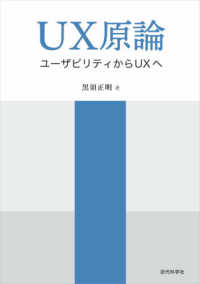 ＵＸ原論―ユーザビリティからＵＸへ