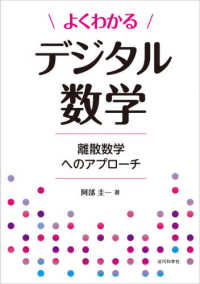 よくわかるデジタル数学―離散数学へのアプローチ