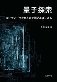 量子探索 - 量子ウォークが拓く最先端アルゴリズム