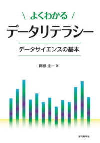 よくわかるデータリテラシー―データサイエンスの基本