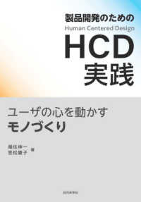 製品開発のためのＨＣＤ実践 - ユーザの心を動かすモノづくり