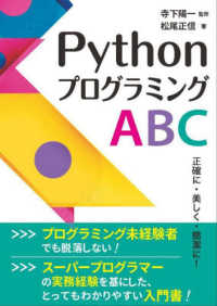 ＰｙｔｈｏｎプログラミングＡＢＣ―正確に・美しく・簡潔に！
